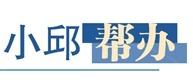 小邱帮办｜快团团“提现难”急坏一批“团长”